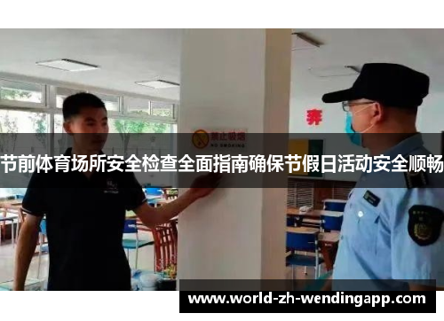 节前体育场所安全检查全面指南确保节假日活动安全顺畅