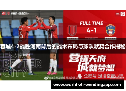 蓉城4-2战胜河南背后的战术布局与球队默契合作揭秘