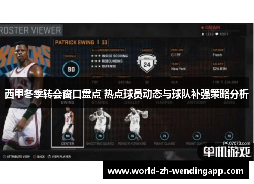 西甲冬季转会窗口盘点 热点球员动态与球队补强策略分析