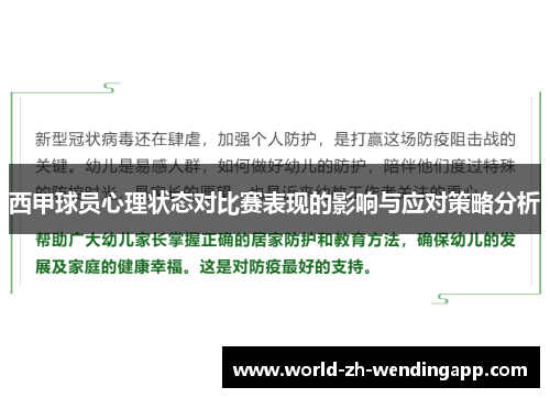 西甲球员心理状态对比赛表现的影响与应对策略分析 西甲球员心理状态对比赛表现的影响与应对策略分析