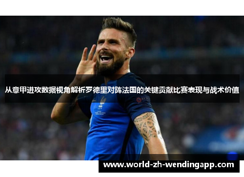 从意甲进攻数据视角解析罗德里对阵法国的关键贡献比赛表现与战术价值