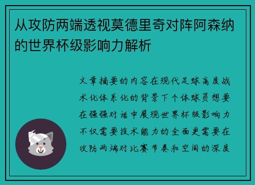 从攻防两端透视莫德里奇对阵阿森纳的世界杯级影响力解析 从攻防两端透视莫德里奇对阵阿森纳的世界杯级影响力解析