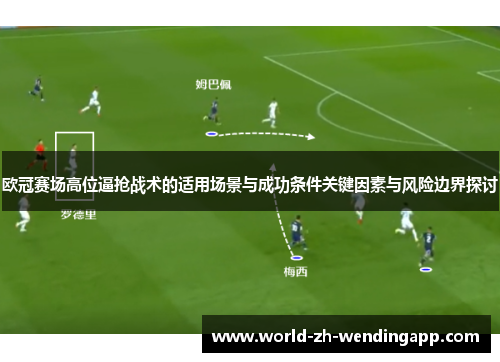 欧冠赛场高位逼抢战术的适用场景与成功条件关键因素与风险边界探讨 欧冠赛场高位逼抢战术的适用场景与成功条件关键因素与风险边界探讨