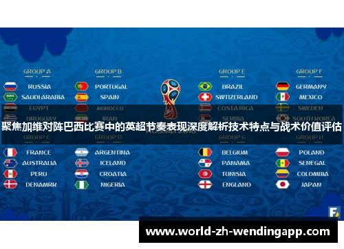 聚焦加维对阵巴西比赛中的英超节奏表现深度解析技术特点与战术价值评估 聚焦加维对阵巴西比赛中的英超节奏表现深度解析技术特点与战术价值评估