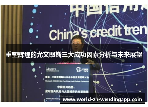 重塑辉煌的尤文图斯三大成功因素分析与未来展望 重塑辉煌的尤文图斯三大成功因素分析与未来展望