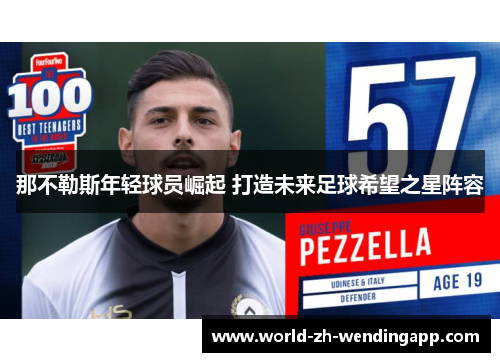那不勒斯年轻球员崛起 打造未来足球希望之星阵容 那不勒斯年轻球员崛起 打造未来足球希望之星阵容