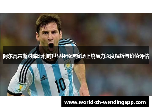 阿尔瓦雷斯对阵比利时世界杯预选赛场上统治力深度解析与价值评估