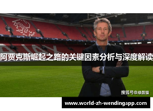 阿贾克斯崛起之路的关键因素分析与深度解读