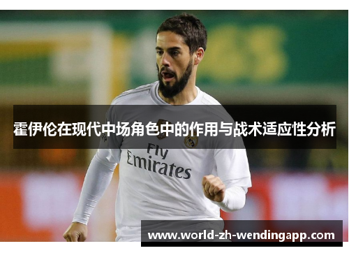 霍伊伦在现代中场角色中的作用与战术适应性分析