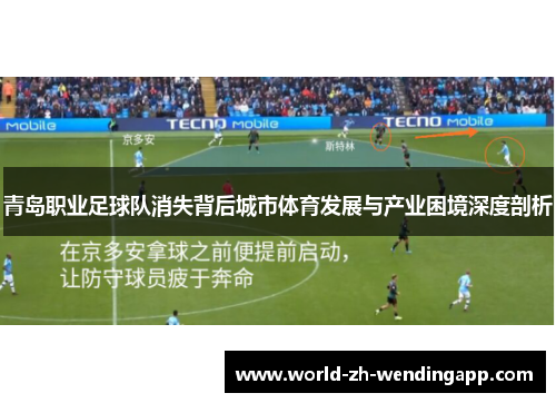 青岛职业足球队消失背后城市体育发展与产业困境深度剖析