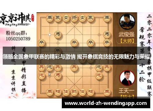 领略全国象甲联赛的精彩与激情 揭开象棋竞技的无限魅力与荣耀