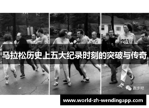 马拉松历史上五大纪录时刻的突破与传奇