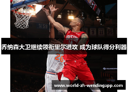 乔纳森大卫继续领衔里尔进攻 成为球队得分利器