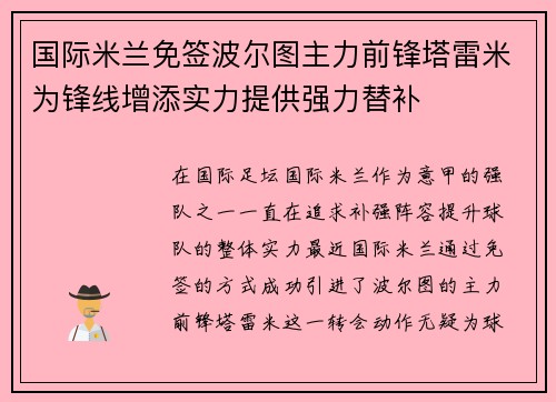 国际米兰免签波尔图主力前锋塔雷米为锋线增添实力提供强力替补