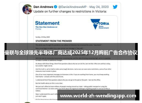 曼联与全球领先半导体厂商达成2025年12月胸前广告合作协议