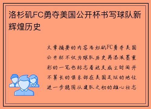 洛杉矶FC勇夺美国公开杯书写球队新辉煌历史