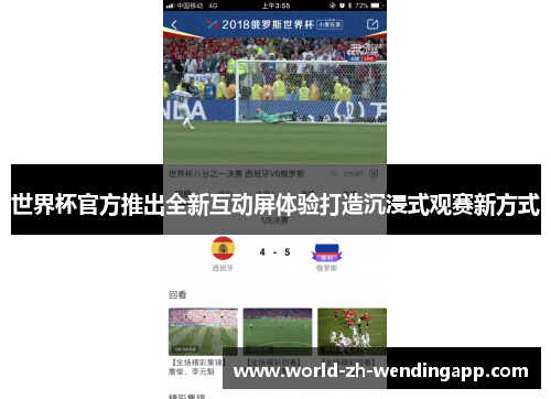 世界杯官方推出全新互动屏体验打造沉浸式观赛新方式