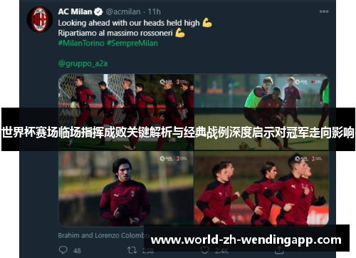 世界杯赛场临场指挥成败关键解析与经典战例深度启示对冠军走向影响