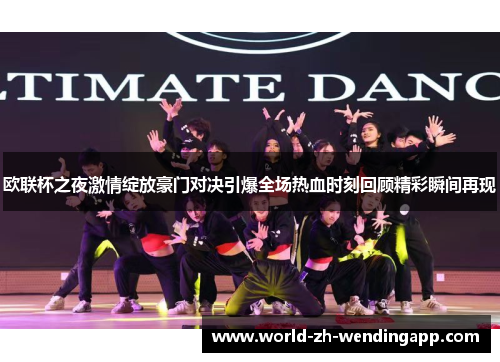 欧联杯之夜激情绽放豪门对决引爆全场热血时刻回顾精彩瞬间再现