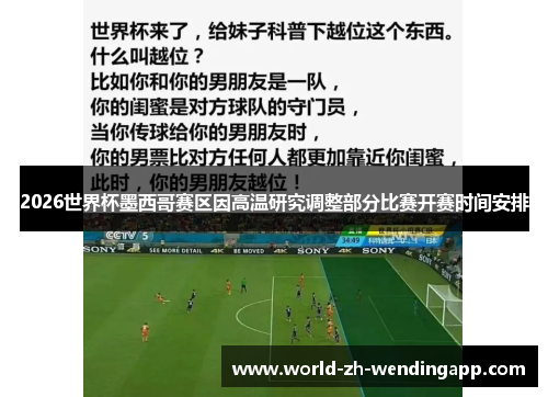 2026世界杯墨西哥赛区因高温研究调整部分比赛开赛时间安排