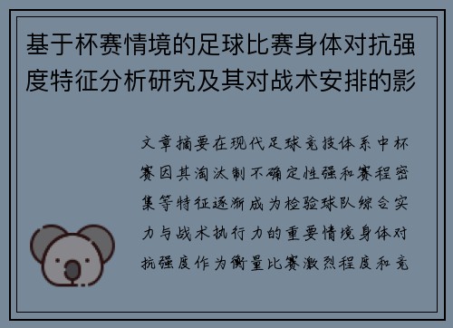 基于杯赛情境的足球比赛身体对抗强度特征分析研究及其对战术安排的影响