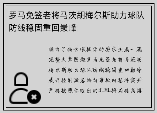 罗马免签老将马茨胡梅尔斯助力球队防线稳固重回巅峰