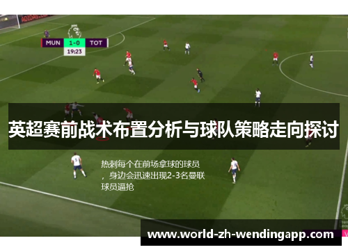 英超赛前战术布置分析与球队策略走向探讨