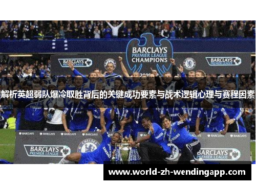 解析英超弱队爆冷取胜背后的关键成功要素与战术逻辑心理与赛程因素