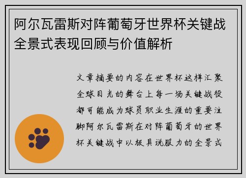 阿尔瓦雷斯对阵葡萄牙世界杯关键战全景式表现回顾与价值解析