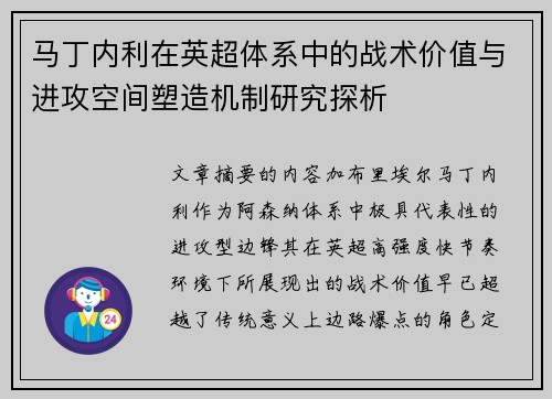 马丁内利在英超体系中的战术价值与进攻空间塑造机制研究探析