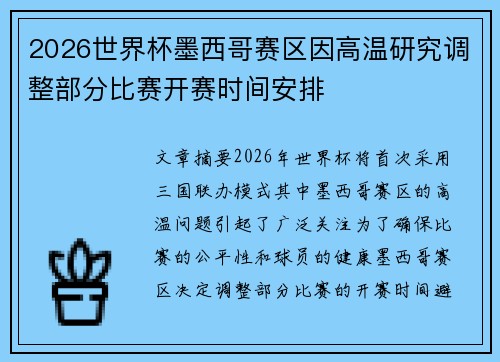 2026世界杯墨西哥赛区因高温研究调整部分比赛开赛时间安排 2026世界杯墨西哥赛区因高温研究调整部分比赛开赛时间安排