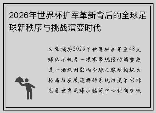 2026年世界杯扩军革新背后的全球足球新秩序与挑战演变时代