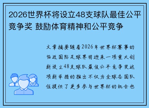 2026世界杯将设立48支球队最佳公平竞争奖 鼓励体育精神和公平竞争