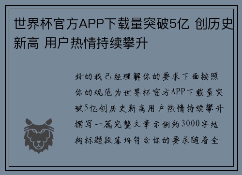 世界杯官方APP下载量突破5亿 创历史新高 用户热情持续攀升