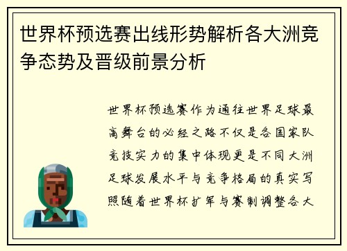 世界杯预选赛出线形势解析各大洲竞争态势及晋级前景分析