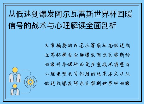 从低迷到爆发阿尔瓦雷斯世界杯回暖信号的战术与心理解读全面剖析
