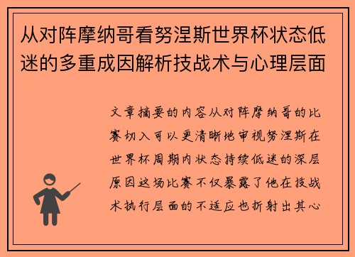 从对阵摩纳哥看努涅斯世界杯状态低迷的多重成因解析技战术与心理层面剖析