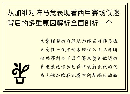 从加维对阵马竞表现看西甲赛场低迷背后的多重原因解析全面剖析一个