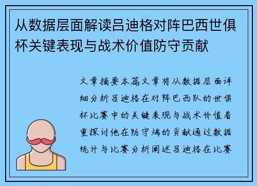从数据层面解读吕迪格对阵巴西世俱杯关键表现与战术价值防守贡献