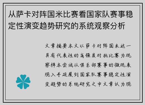 从萨卡对阵国米比赛看国家队赛事稳定性演变趋势研究的系统观察分析
