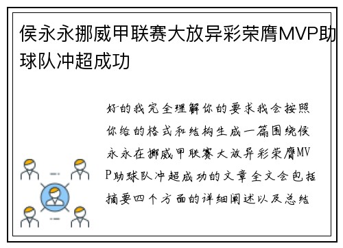 侯永永挪威甲联赛大放异彩荣膺MVP助球队冲超成功