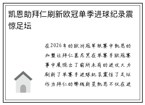 凯恩助拜仁刷新欧冠单季进球纪录震惊足坛