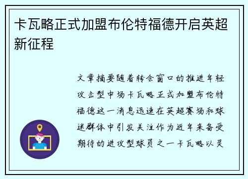 卡瓦略正式加盟布伦特福德开启英超新征程 卡瓦略正式加盟布伦特福德开启英超新征程
