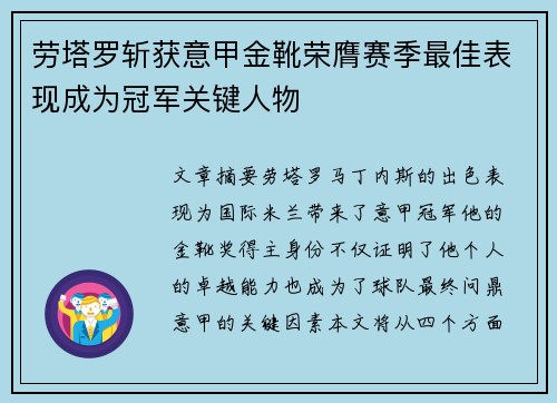 劳塔罗斩获意甲金靴荣膺赛季最佳表现成为冠军关键人物