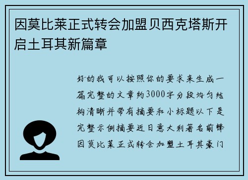 因莫比莱正式转会加盟贝西克塔斯开启土耳其新篇章