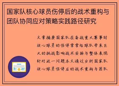 国家队核心球员伤停后的战术重构与团队协同应对策略实践路径研究 国家队核心球员伤停后的战术重构与团队协同应对策略实践路径研究
