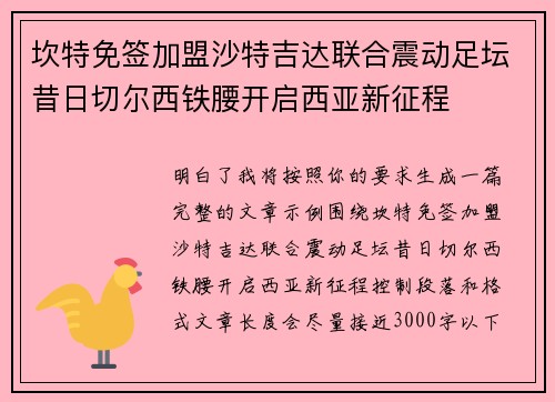 坎特免签加盟沙特吉达联合震动足坛昔日切尔西铁腰开启西亚新征程