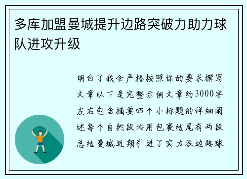 多库加盟曼城提升边路突破力助力球队进攻升级