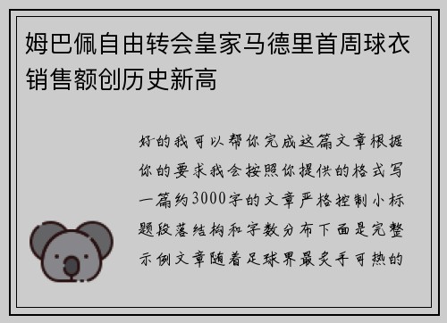 姆巴佩自由转会皇家马德里首周球衣销售额创历史新高