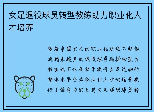 女足退役球员转型教练助力职业化人才培养